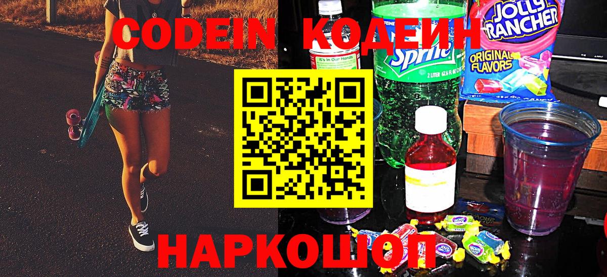 Codein Purple Drank  Вход с VPN  Куйбышев  Codein Purple Drank 