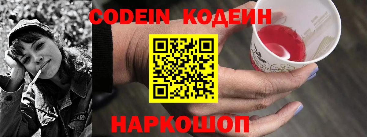 Кодеин Purple Drank Куйбышев